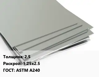 Лист нержавеющий 2.5 1.25х2.5 ASTM A240